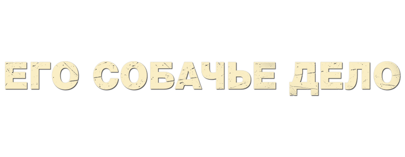 Его собачье дело