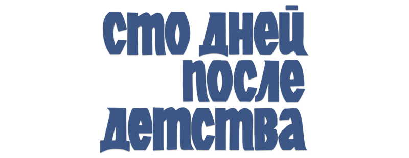 Сто дней после детства