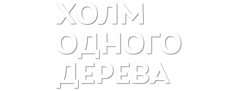 Холм одного дерева