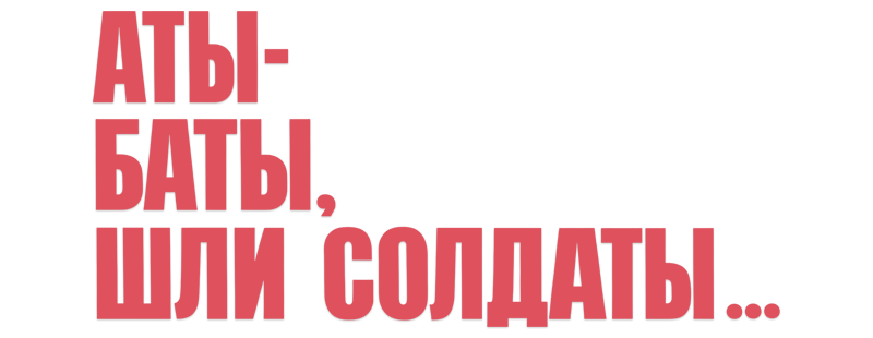 Аты-баты, шли солдаты...