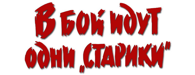 В бой идут одни «старики»