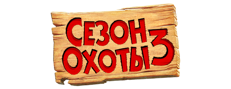 Сезон охоты 3
