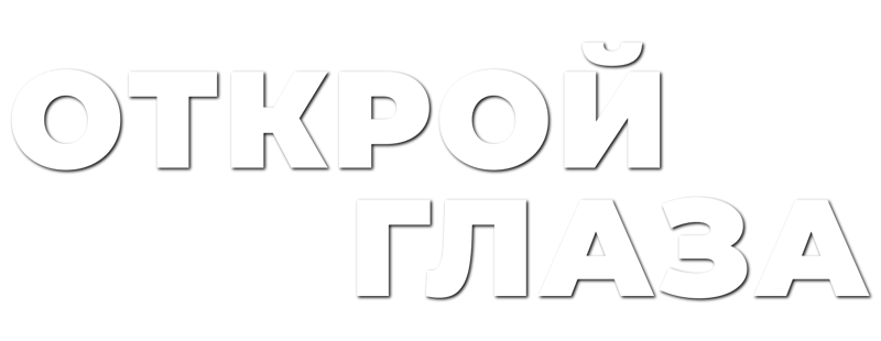 Открой глаза