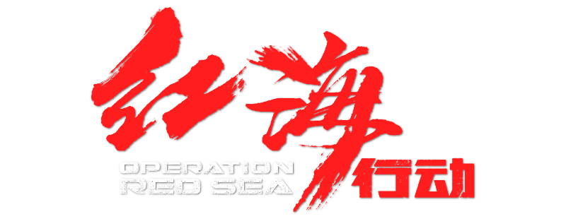 Operation Red Sea