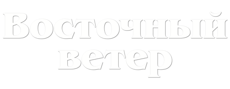 Восточный ветер