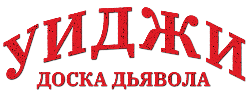 Уиджи: Доска Дьявола