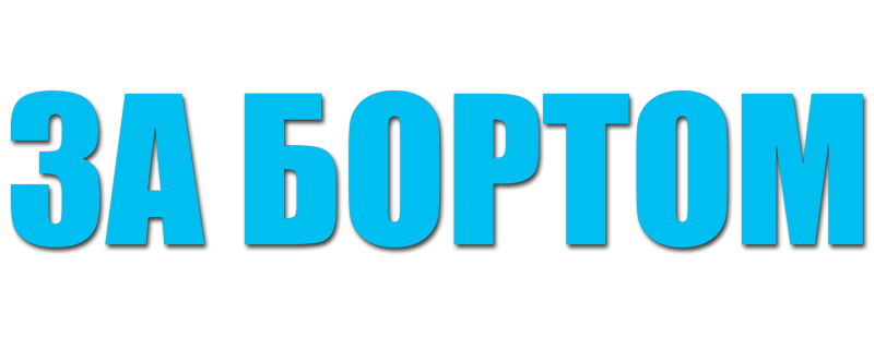 За бортом