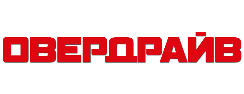 Овердрайв