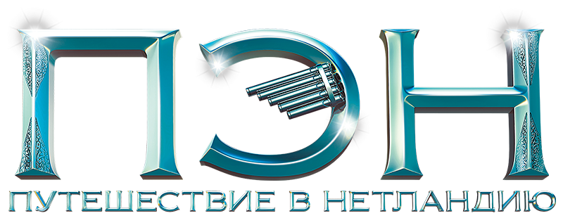 Пэн: Путешествие в Нетландию
