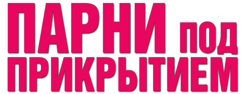 Парни под прикрытием