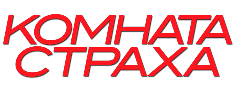 Комната страха