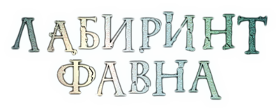 Лабиринт Фавна