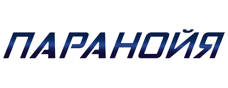 Паранойя