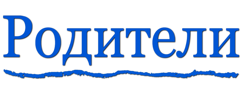 Родители