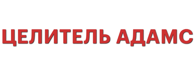 Целитель Адамс