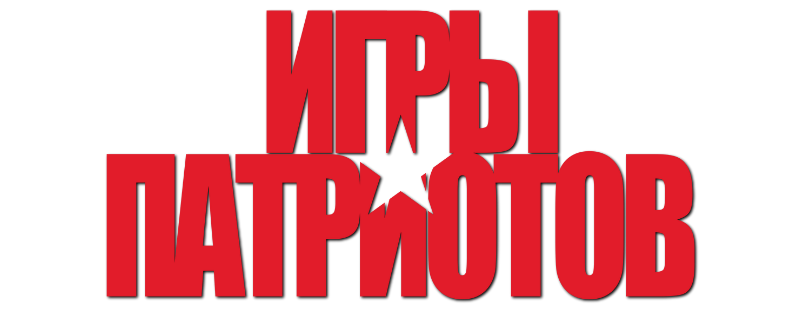 Игры патриотов