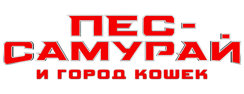 Пес-самурай и город кошек