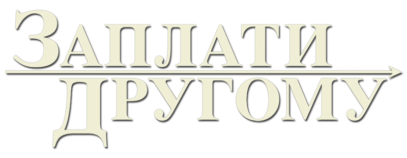 Заплати другому