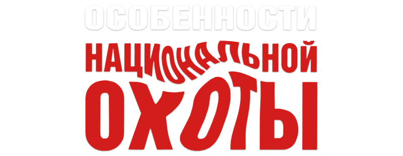 Die Besonderheiten der russischen Jagd
