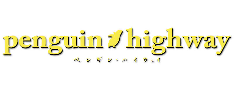 ペンギン・ハイウェイ