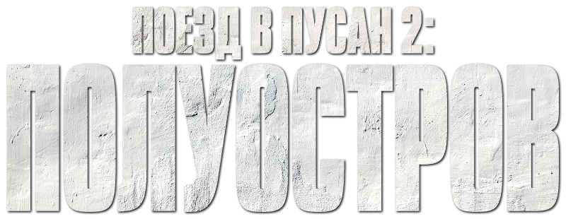 Поезд в Пусан 2: Полуостров