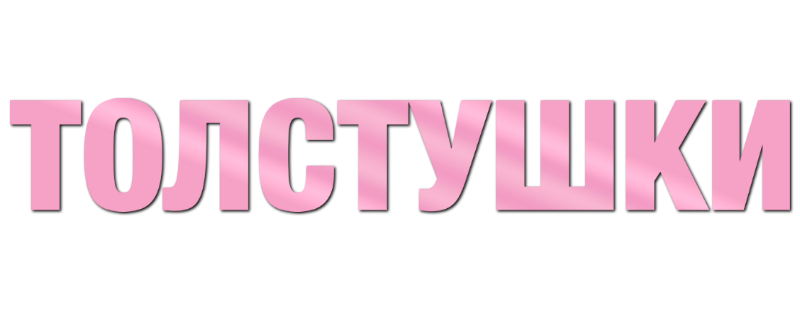 Толстушки