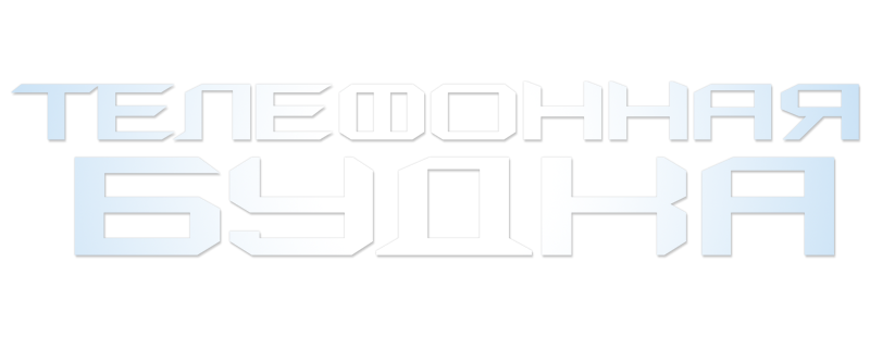 Телефонная будка