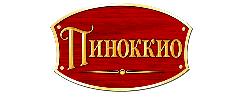 Пиноккио