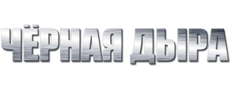 Чёрная дыра