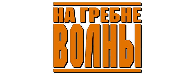 На гребне волны