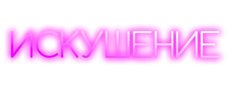 Искушение