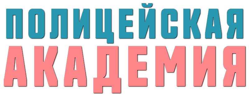 Полицейская академия