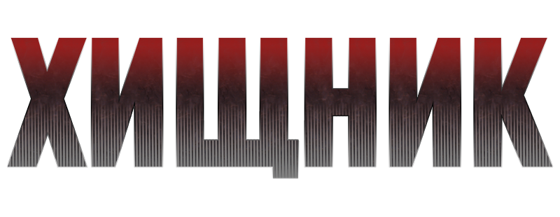 Хищник
