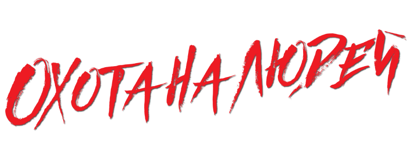Охота на людей