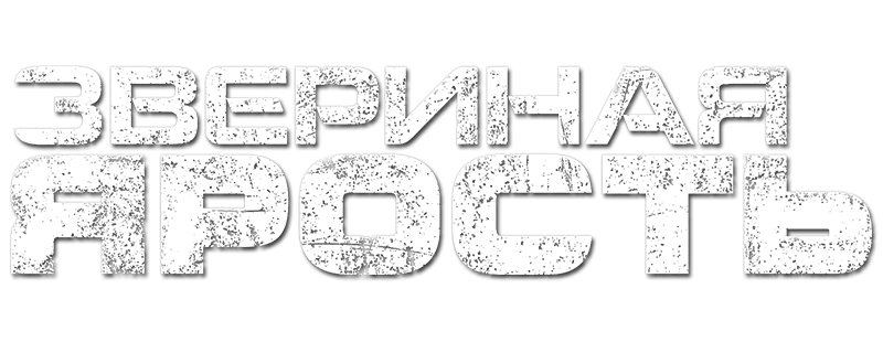 Звериная ярость
