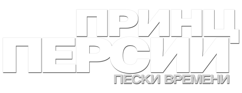 Принц Персии: Пески времени