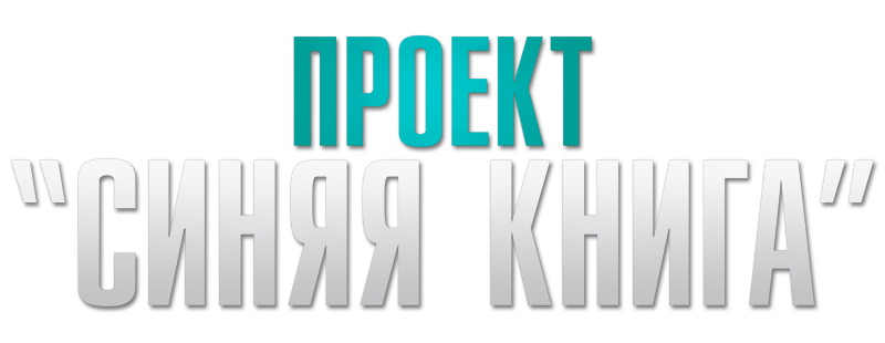 Проект «Синяя книга»