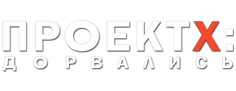 Проект X: Дорвались