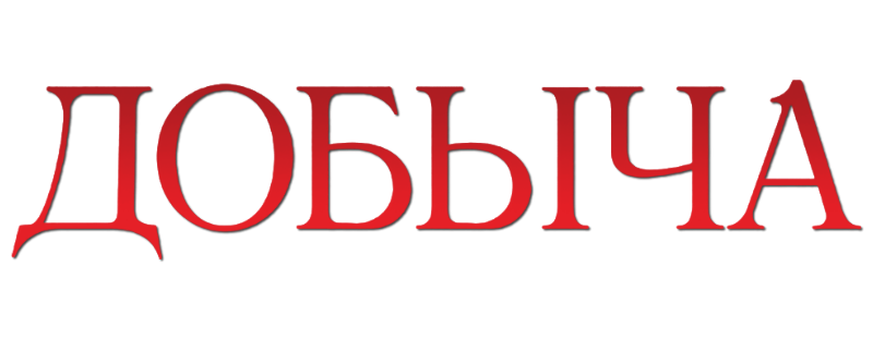 Добыча