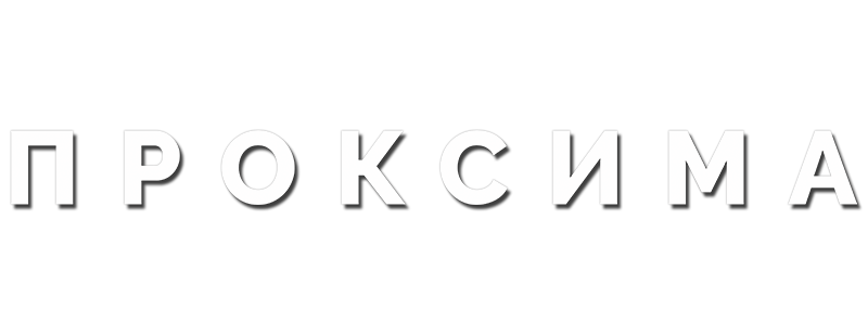 Проксима