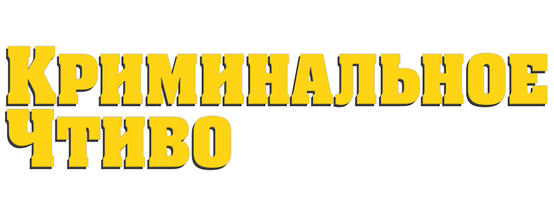 Криминальное чтиво