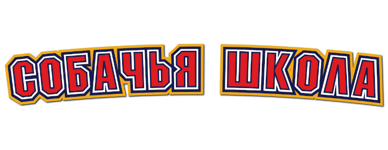 Собачья школа