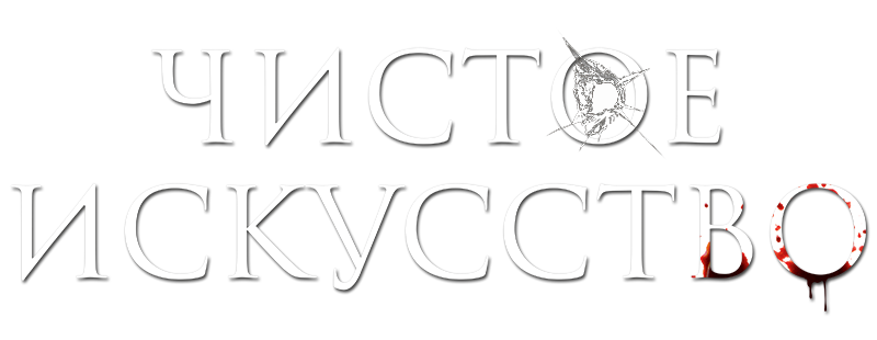 Чистое искусство