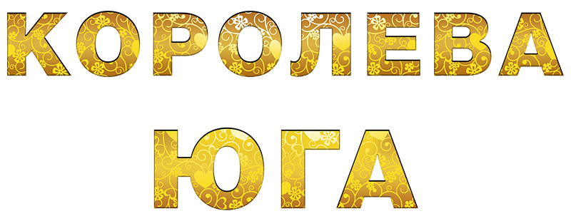 Королева юга