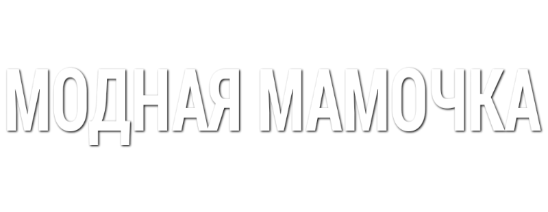 Модная мамочка