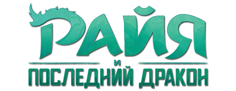 Raya and the Last Dragon screenshot