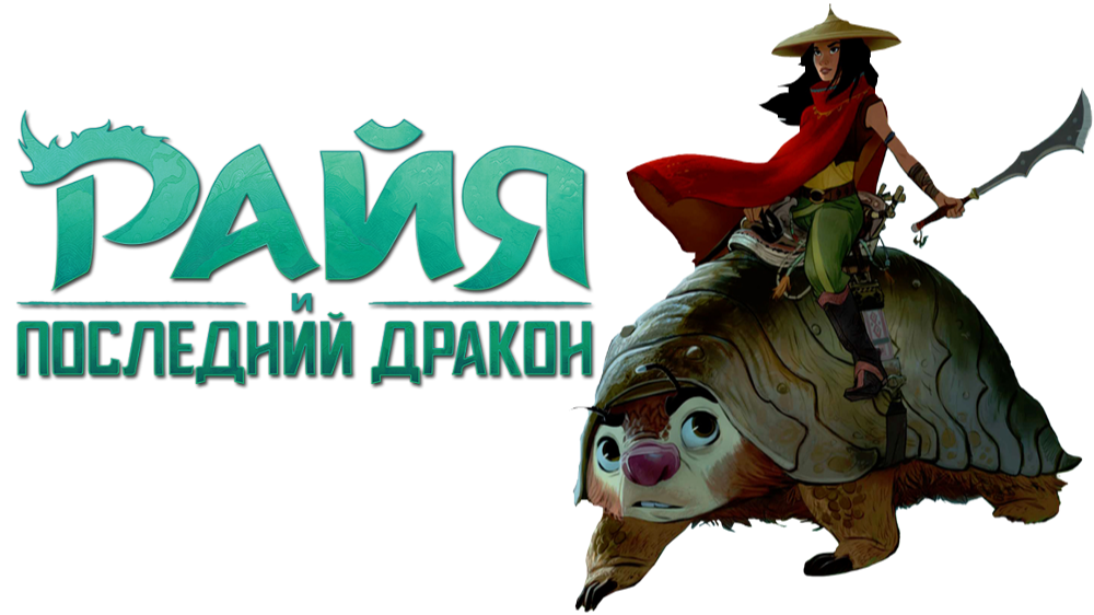 Raya and the Last Dragon screenshot