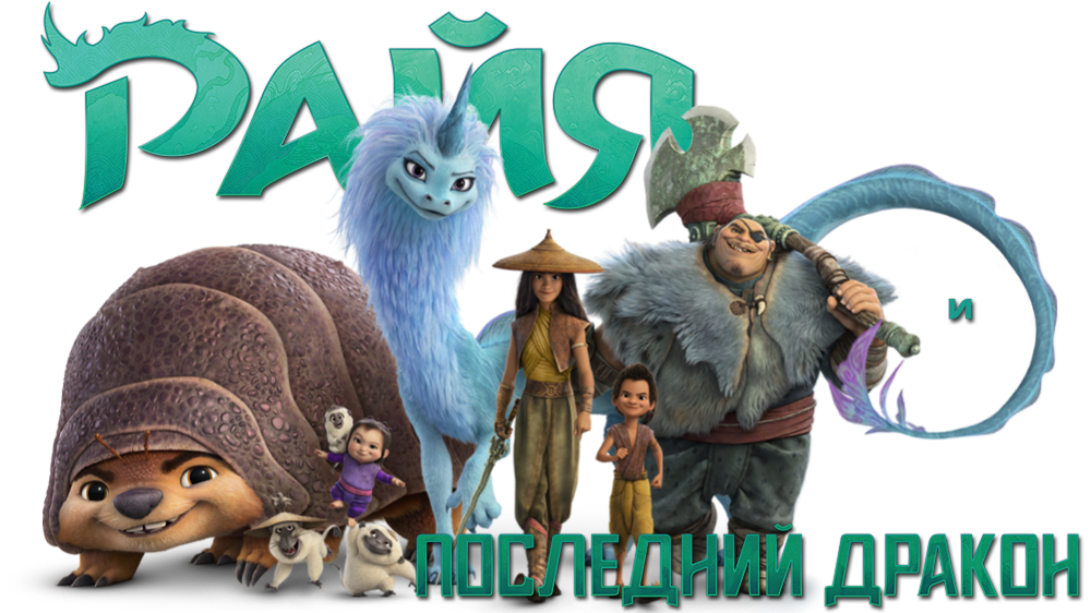 Raya and the Last Dragon screenshot