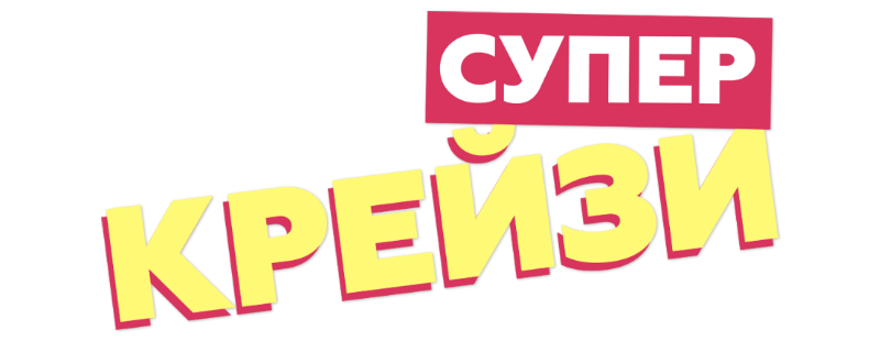 Супер крейзи