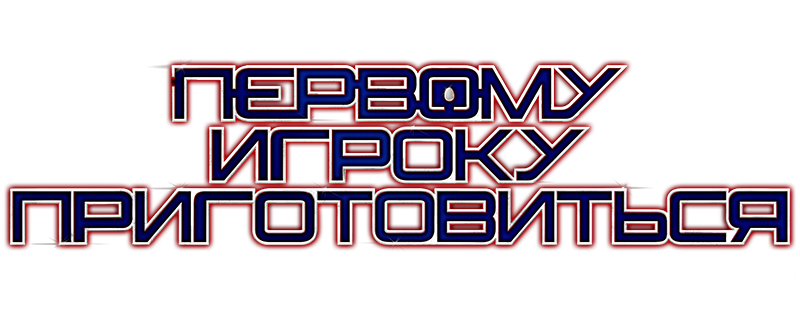 Первому игроку приготовиться